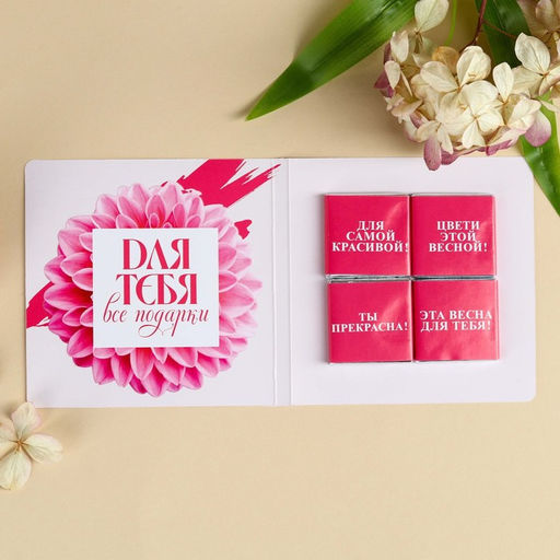 Шоколад молочный 8 марта в открытке, 20 г (4 шт. ? 5 г). - Фабрика счастья фото 4