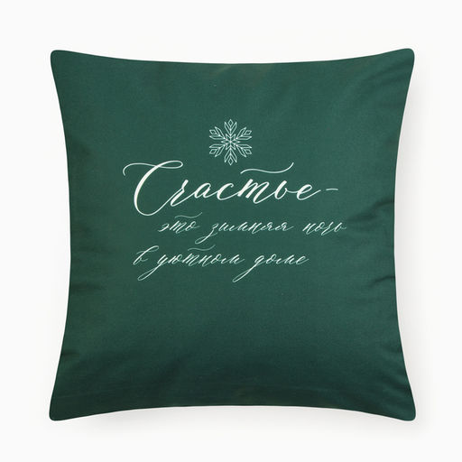 Набор декоративных новогодних наволочек «Этель. Счастье» 40×40 см, 4 штуки, велюр