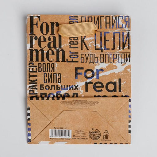Пакет крафтовый вертикальный For real man, S 15 12 5,5 см - Дарите счастье фото 4