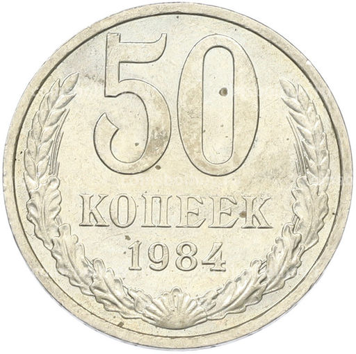 Монета 50 копеек 1984 года