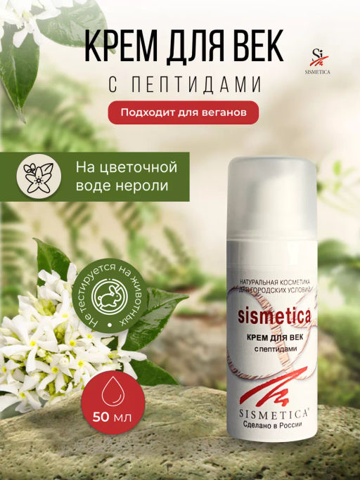 КРЕМ ДЛЯ ВЕК SISMETICA 30 мл