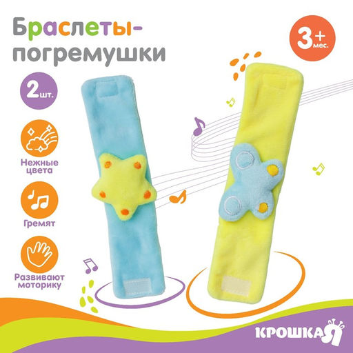 Набор браслеты - погремушки Бабочка и звездочка, 2 шт, Крошка Я