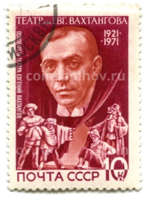 Марка Театр имени Вахтангова  50 лет 1971 год
