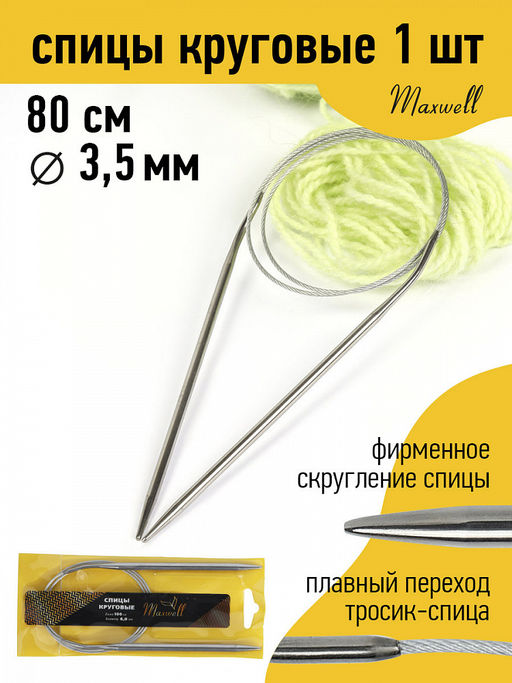 Спицы для вязания круговые Maxwell Gold, металл арт.80-35 3,5 мм /80 см