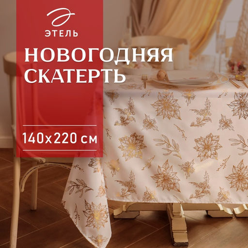 Скатерть «Этель» с тиснением, 140×220±5 см, 100% п/э, 120 г/м²