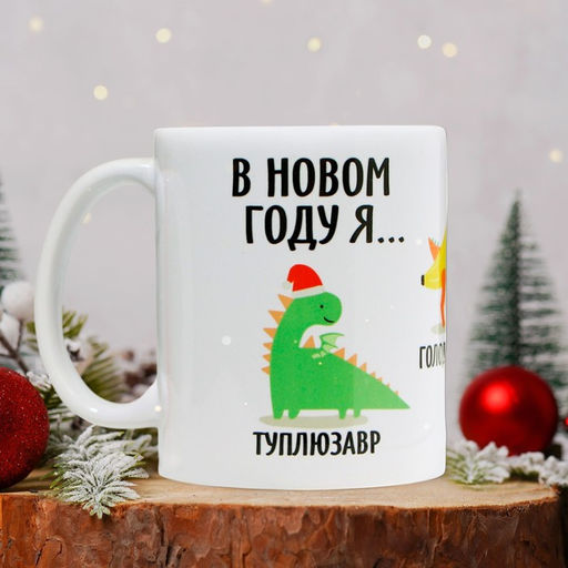 Кружка В новом году я, 320 мл