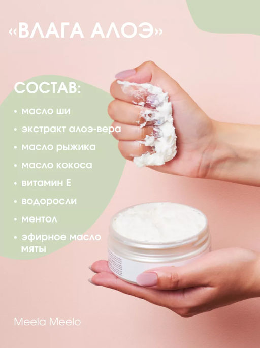 Взбитое масло для тела Влага алоэ Meela Meelo/Мила милу  фото 7