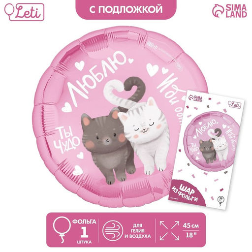 Цена за 3 шт. Воздушный шар фольгированный 18" «Люблю», круг, с подложкой