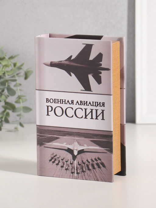 Шкатулка книга - сейф «Военная авиация России», дерево, искусственная кожа, тиснение, 21×13×5 см