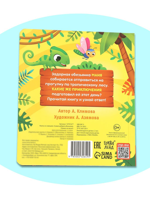 Книга со сквишем "Самая добрая обезьянка. Нажми на меня!"