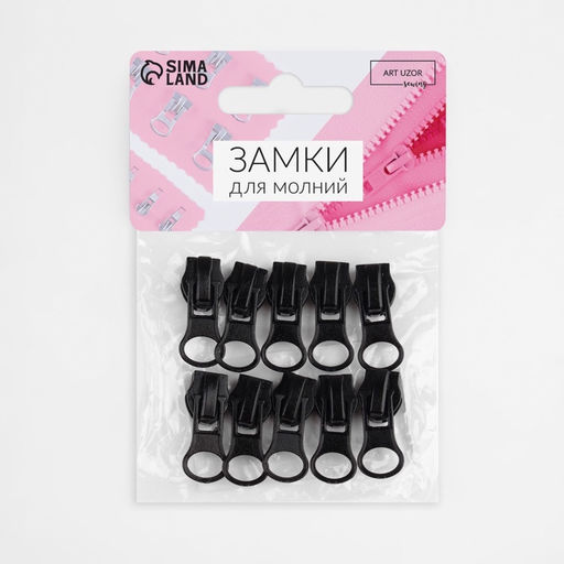 Цена за 3 шт. Бегунок для молнии «Спираль», №7, 10 шт., чёрный