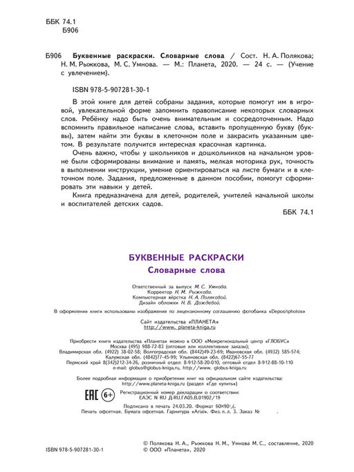 Буквенные раскраски. Словарные слова - Издательство Планета фото 5