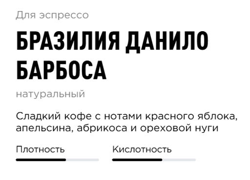 Кофе Бразилия Данило Барбоса - Tasty coffee фото 2