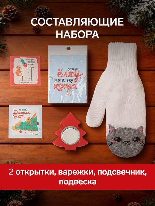 Набор подарочный новогодний Подарочек «Любви»: варежки размер 19, подвеска, подсвечник, 2 открытки