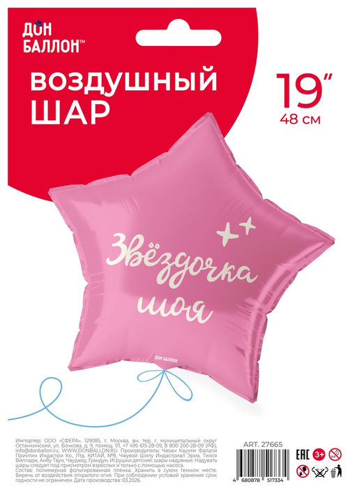 Цена за 3 шт. Воздушный шар фольгированный 18" «Моя звездочка», звезда, розовый