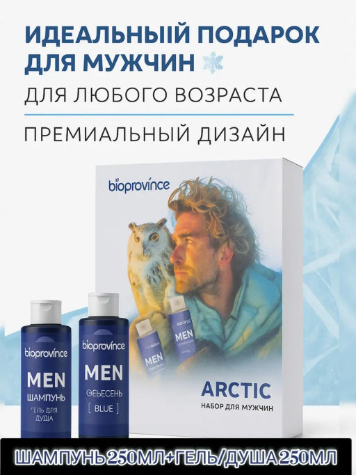 BIOPROVINCE набор ARCTIC (ПОЛЯРНАЯ СОВА) (гель д/душа 250мл+шампунь д/волос 250мл)