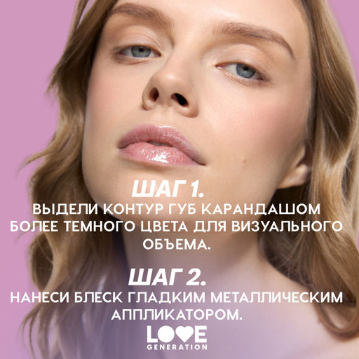 Love Generation Блеск для губ / Lip Gloss Gimme Glaze тон 02  фото 8