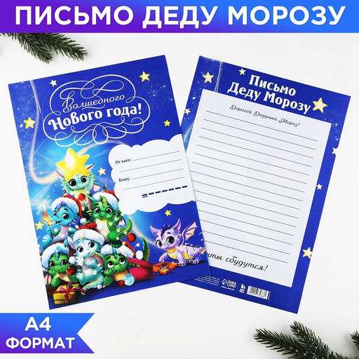 Цена за 20 шт. Письмо Деду Морозу, А4 Волшебство рядом