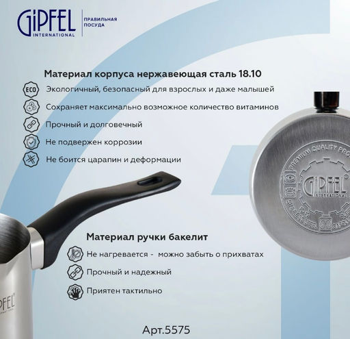5575 GIPFEL Турка для кофе MAREE 7х9см/350мл, с бакелитовой ручкой и индукционным дном. Материал: нержавеющая сталь 18/10. Толщина стенок 0,8мм, толщина дна 3,3мм