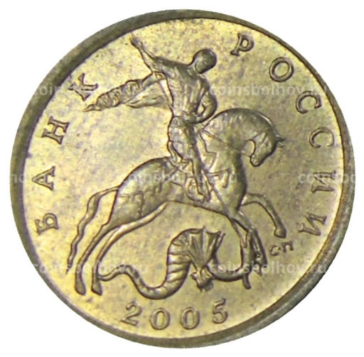 10 копеек 2005 года С-П