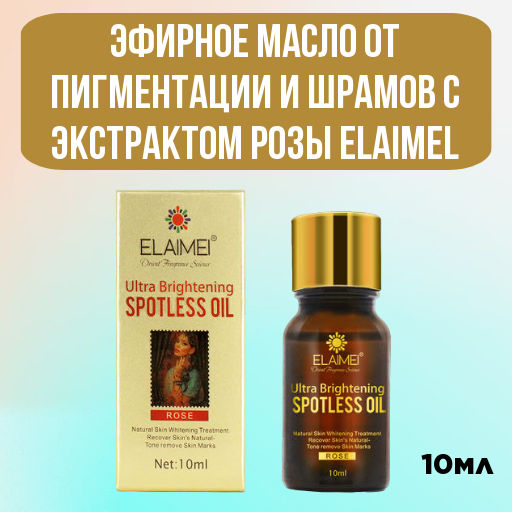 Эфирное масло от пигментации и шрамов с экстрактом розы Elaimel, 10 мл. - Elaimei фото 5