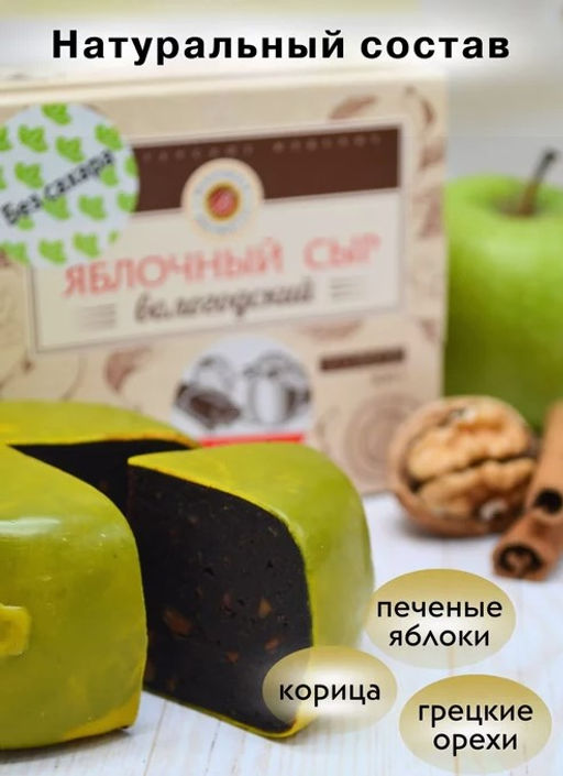 Сыр яблочный без сахара (вкус в ассортименте) - Вологодская мануфактура фото 4
