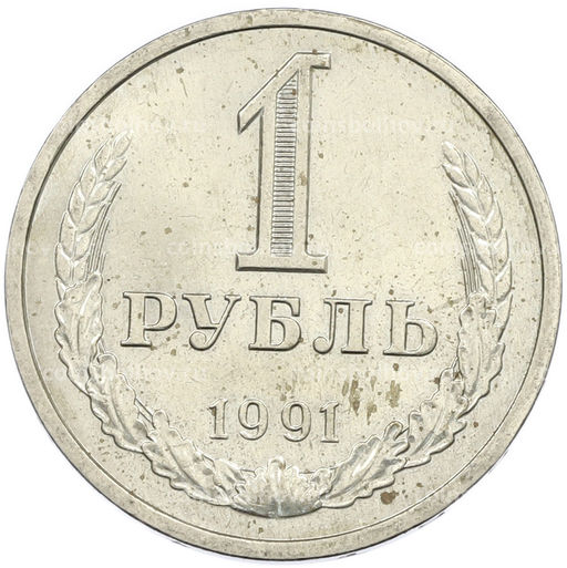 Монета 1 рубль 1991 года Л