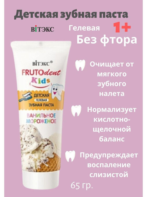 FRUTOdents kids Детская гелевая з/п Ванильное мороженое, без фтора, 65 гр.