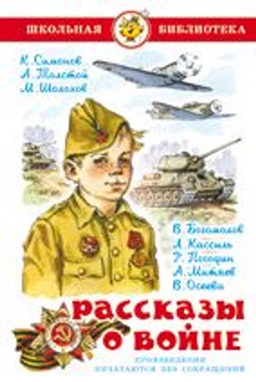 Книжка из-во "Самовар" "Рассказы о войне." С.Симонов, А.Толстой, М.Шолохов