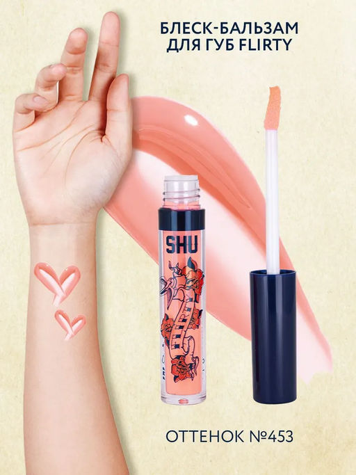 БЛЕСК-БАЛЬЗАМ ДЛЯ ГУБ FLIRTY МАРКИ SHU №453 кукольный розовый