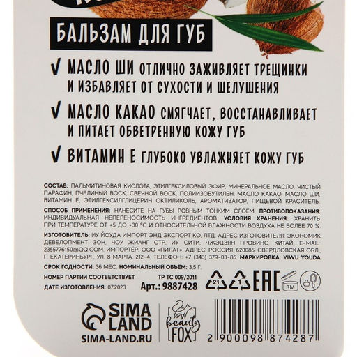 Цена за 2 шт. Бальзам для губ с маслом ши, какао и витамином Е, 3.5 г, аромат кокоса, BEAUTY FOOD