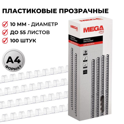 Пружины для переплета пластиковые ProMega 10мм прозр. 100шт/уп.