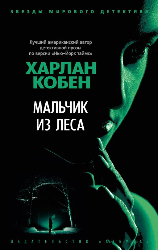 Мальчик из леса (мягк/обл.). Кобен Х. - Азбука фото 2