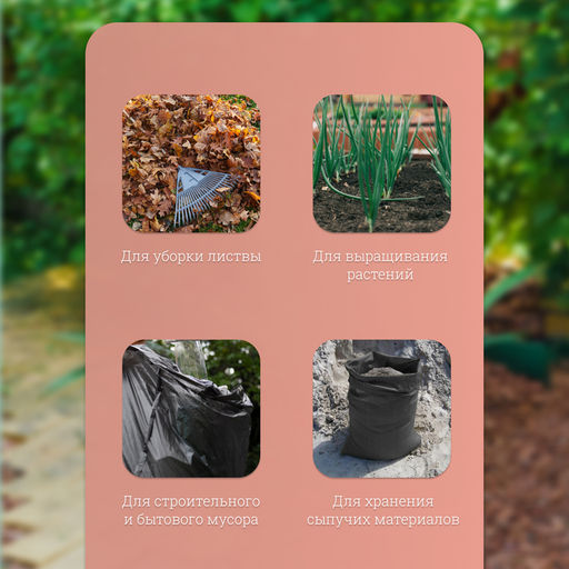 Цена за 10 шт. Мешок для компоста и листьев, 160 л, 85×105 см, плотность 120 мкм, полиэтилен, Greengo