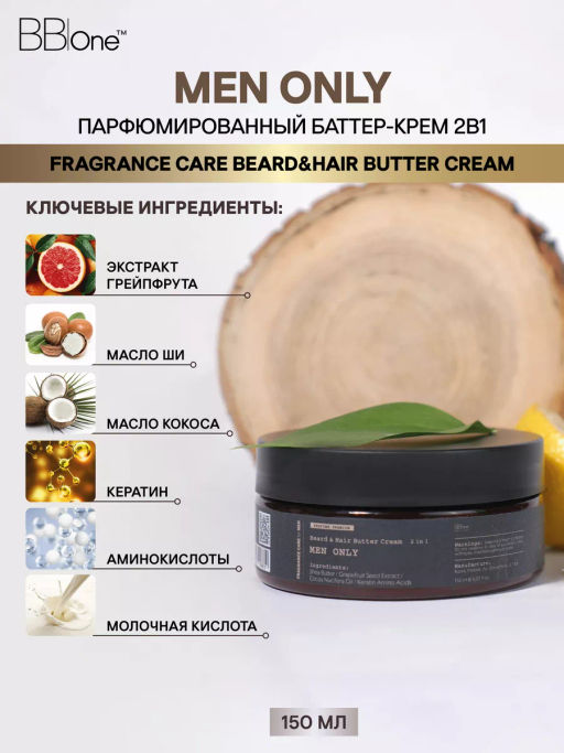 Парфюмированный баттер-крем  2в1 Men Only - Bbone фото 3