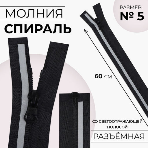 Цена за 10 шт. Молния «Спираль», №5, разъёмная, со светоотражающей полосой, замок автомат, 60 см, чёрная