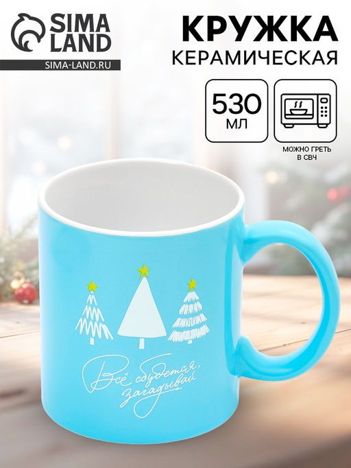 Кружка чайная новогодняя Все сбудется, 530 мл