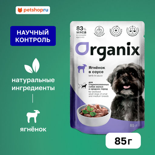 Паучи для стерилизованных собак мелких и средних пород: ягненок в соусе