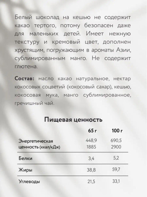 Шоколад Nilambari белый на кешью с манго фото 4