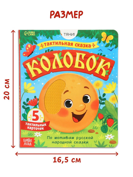Тактильная сказка "Колобок"