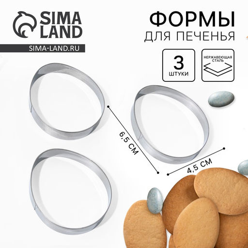Цена за 2 шт. Формы для печенья «Яйца» на пасху, 4.5×6.5×1.3 см