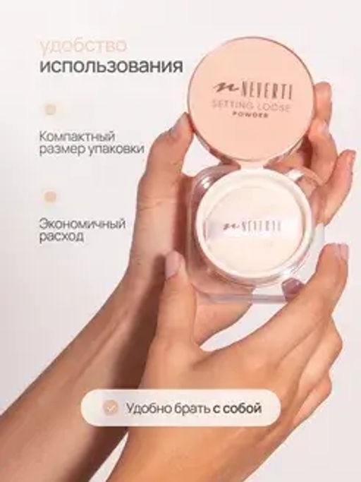 Neverti NP200 Пудра рассыпчатая "Setting Loose Powder" тон 002 13гр