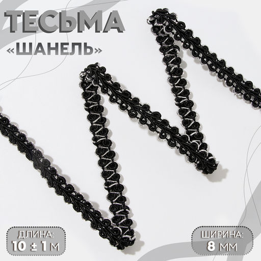 Тесьма декоративная «Шанель», 8 мм, 10±1 м, цвет чёрный, серебряный