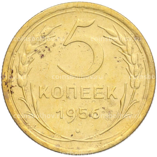 Монета 5 копеек 1956 года