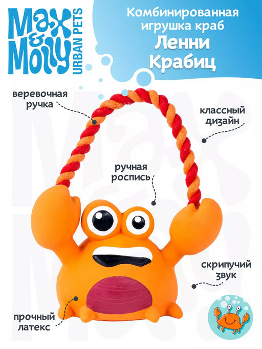 MAX&MOLLY, Комбинированная игрушка краб Ленни Крабиц, 708119  фото 3