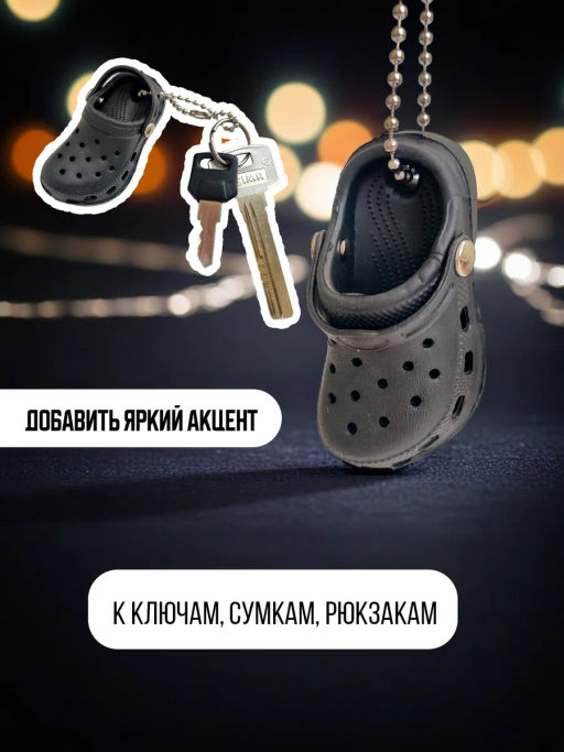 Брелок для ключей Crocs - Vel vett фото 8