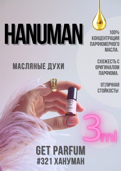 Масляные духи по мотивам аромата Hanuman / GET PARFUM 321 фото 3