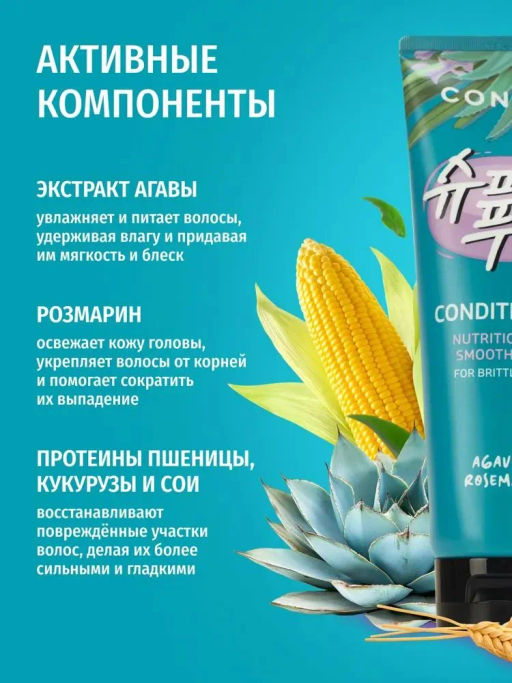 Питательный и разглаживающий кондиционер с экстрактами агавы и розмарина, 250мл, Consly  фото 2