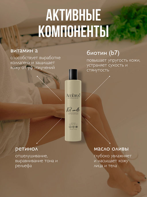 AMBREE Professional гель для душа Увлажняющий парфюмированный spa 250мл Pure vanilla