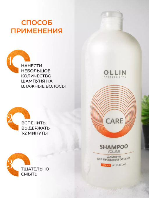 OLLIN CARE Шампунь для придания объема 1000мл/ Volume Shampoo